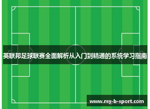英联邦足球联赛全面解析从入门到精通的系统学习指南 英联邦足球联赛全面解析从入门到精通的系统学习指南