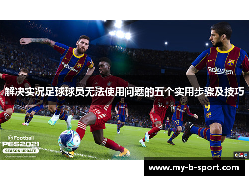 解决实况足球球员无法使用问题的五个实用步骤及技巧 解决实况足球球员无法使用问题的五个实用步骤及技巧