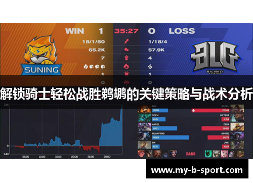 解锁骑士轻松战胜鹈鹕的关键策略与战术分析 解锁骑士轻松战胜鹈鹕的关键策略与战术分析