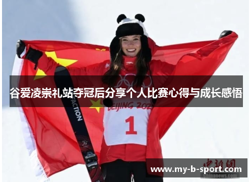 谷爱凌崇礼站夺冠后分享个人比赛心得与成长感悟 谷爱凌崇礼站夺冠后分享个人比赛心得与成长感悟