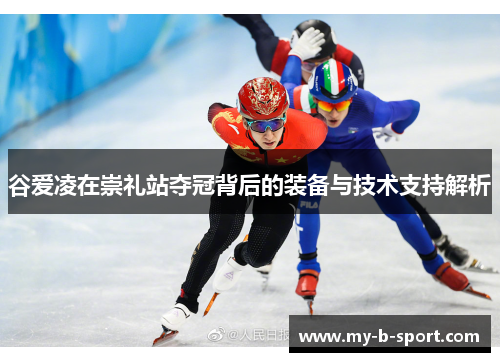 谷爱凌在崇礼站夺冠背后的装备与技术支持解析 谷爱凌在崇礼站夺冠背后的装备与技术支持解析