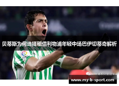 贝蒂斯为何选择租借利物浦年轻中场巴伊切蒂奇解析 贝蒂斯为何选择租借利物浦年轻中场巴伊切蒂奇解析