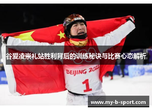 谷爱凌崇礼站胜利背后的训练秘诀与比赛心态解析 谷爱凌崇礼站胜利背后的训练秘诀与比赛心态解析