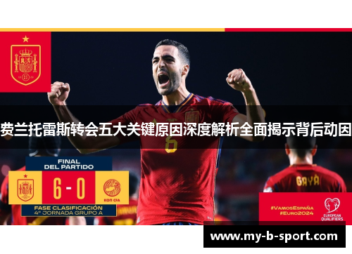 费兰托雷斯转会五大关键原因深度解析全面揭示背后动因 费兰托雷斯转会五大关键原因深度解析全面揭示背后动因