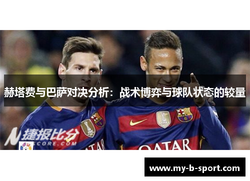 赫塔费与巴萨对决分析：战术博弈与球队状态的较量