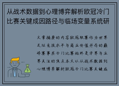 从战术数据到心理博弈解析欧冠冷门比赛关键成因路径与临场变量系统研究