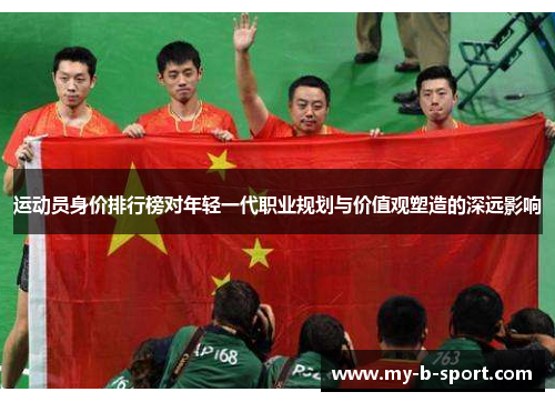 运动员身价排行榜对年轻一代职业规划与价值观塑造的深远影响