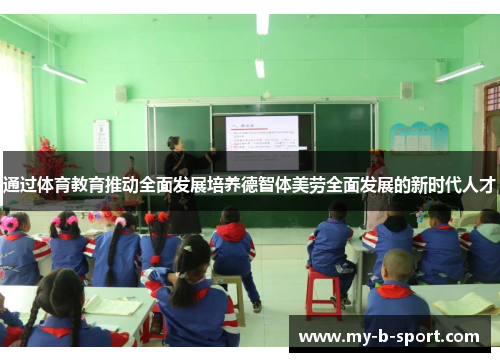 通过体育教育推动全面发展培养德智体美劳全面发展的新时代人才