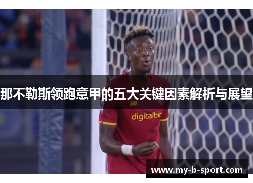 那不勒斯领跑意甲的五大关键因素解析与展望