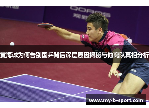 黄海诚为何告别国乒背后深层原因揭秘与他离队真相分析
