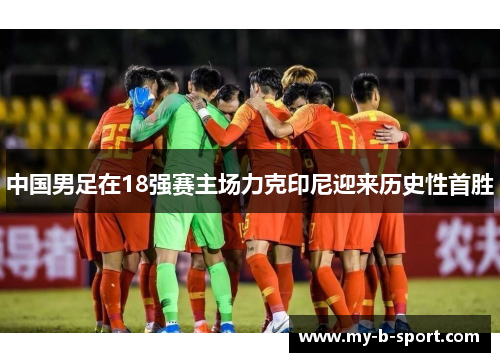 中国男足在18强赛主场力克印尼迎来历史性首胜