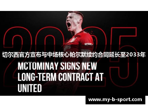 切尔西官方宣布与中场核心帕尔默续约合同延长至2033年