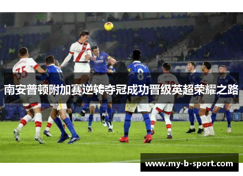 南安普顿附加赛逆转夺冠成功晋级英超荣耀之路
