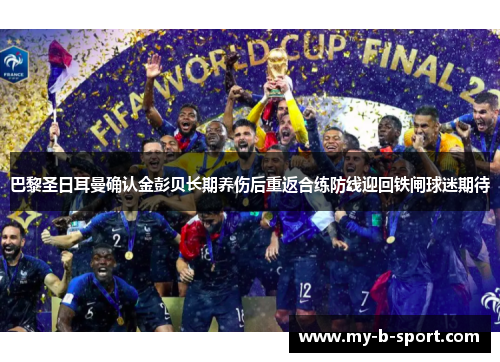 巴黎圣日耳曼确认金彭贝长期养伤后重返合练防线迎回铁闸球迷期待