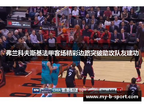 弗兰科夫斯基法甲客场精彩边路突破助攻队友建功