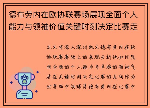 德布劳内在欧协联赛场展现全面个人能力与领袖价值关键时刻决定比赛走向