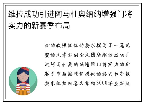 维拉成功引进阿马杜奥纳纳增强门将实力的新赛季布局