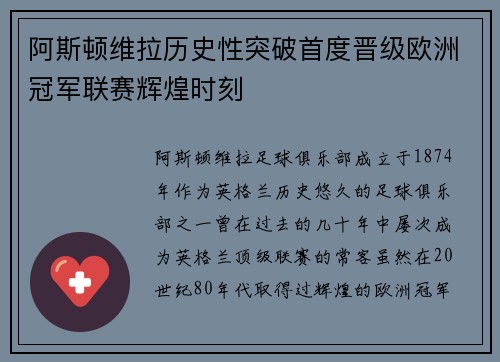 阿斯顿维拉历史性突破首度晋级欧洲冠军联赛辉煌时刻