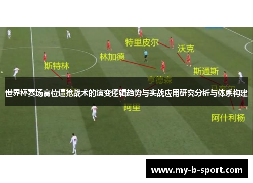 世界杯赛场高位逼抢战术的演变逻辑趋势与实战应用研究分析与体系构建