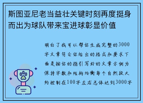 斯图亚尼老当益壮关键时刻再度挺身而出为球队带来宝进球彰显价值