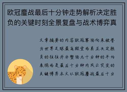 欧冠鏖战最后十分钟走势解析决定胜负的关键时刻全景复盘与战术博弈真相 欧冠鏖战最后十分钟走势解析决定胜负的关键时刻全景复盘与战术博弈真相