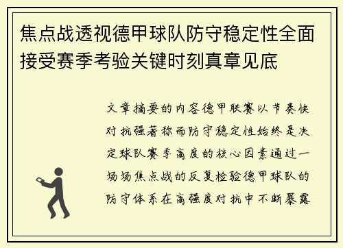 焦点战透视德甲球队防守稳定性全面接受赛季考验关键时刻真章见底