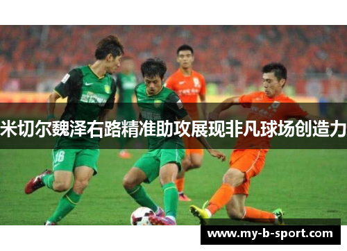 米切尔魏泽右路精准助攻展现非凡球场创造力