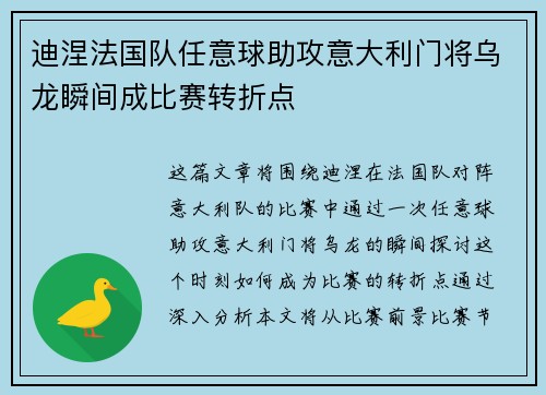 迪涅法国队任意球助攻意大利门将乌龙瞬间成比赛转折点