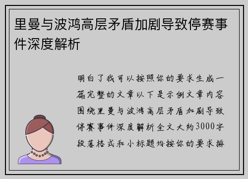 里曼与波鸿高层矛盾加剧导致停赛事件深度解析