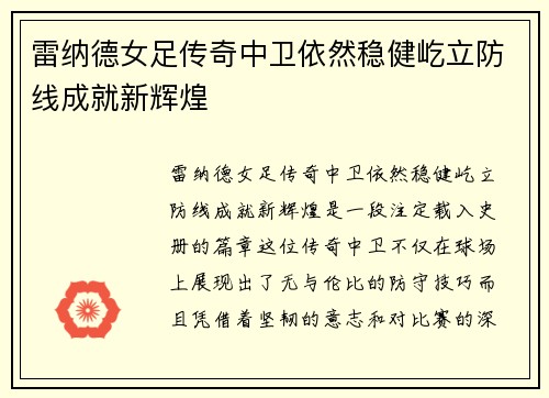 雷纳德女足传奇中卫依然稳健屹立防线成就新辉煌