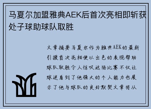 马夏尔加盟雅典AEK后首次亮相即斩获处子球助球队取胜