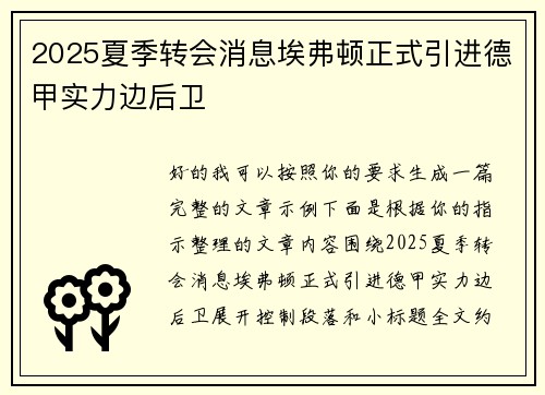 2025夏季转会消息埃弗顿正式引进德甲实力边后卫