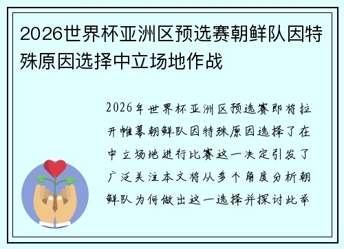 2026世界杯亚洲区预选赛朝鲜队因特殊原因选择中立场地作战 2026世界杯亚洲区预选赛朝鲜队因特殊原因选择中立场地作战