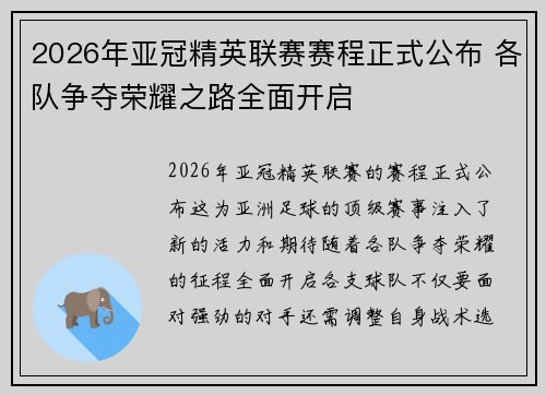 2026年亚冠精英联赛赛程正式公布 各队争夺荣耀之路全面开启