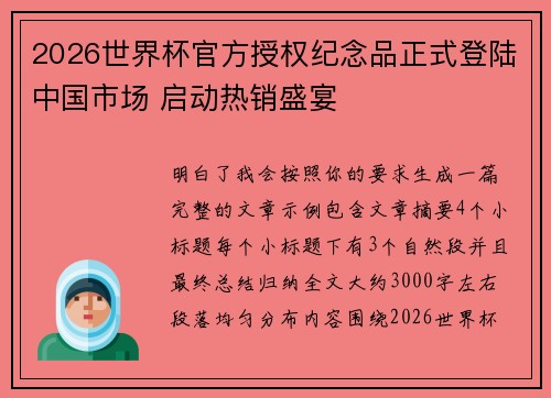 2026世界杯官方授权纪念品正式登陆中国市场 启动热销盛宴