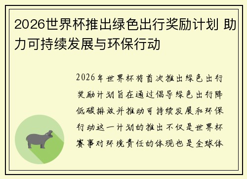 2026世界杯推出绿色出行奖励计划 助力可持续发展与环保行动 2026世界杯推出绿色出行奖励计划 助力可持续发展与环保行动