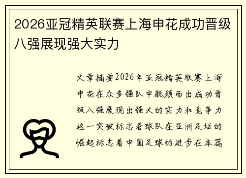 2026亚冠精英联赛上海申花成功晋级八强展现强大实力