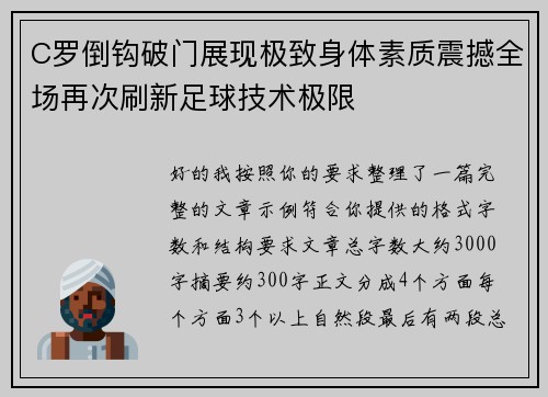 C罗倒钩破门展现极致身体素质震撼全场再次刷新足球技术极限