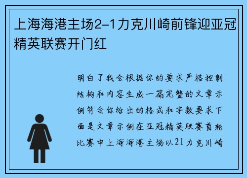 上海海港主场2-1力克川崎前锋迎亚冠精英联赛开门红