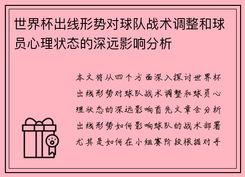世界杯出线形势对球队战术调整和球员心理状态的深远影响分析
