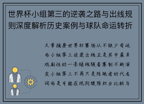 世界杯小组第三的逆袭之路与出线规则深度解析历史案例与球队命运转折 世界杯小组第三的逆袭之路与出线规则深度解析历史案例与球队命运转折