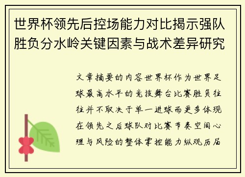 世界杯领先后控场能力对比揭示强队胜负分水岭关键因素与战术差异研究