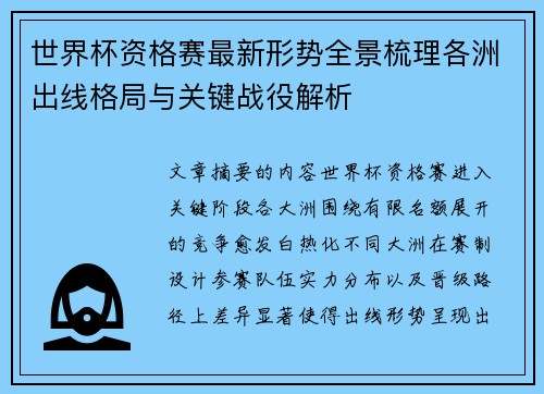 世界杯资格赛最新形势全景梳理各洲出线格局与关键战役解析