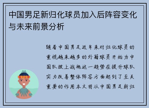 中国男足新归化球员加入后阵容变化与未来前景分析