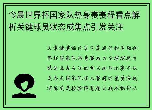 今晨世界杯国家队热身赛赛程看点解析关键球员状态成焦点引发关注