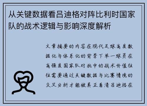 从关键数据看吕迪格对阵比利时国家队的战术逻辑与影响深度解析