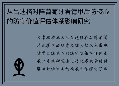 从吕迪格对阵葡萄牙看德甲后防核心的防守价值评估体系影响研究
