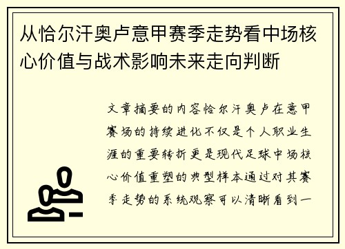 从恰尔汗奥卢意甲赛季走势看中场核心价值与战术影响未来走向判断