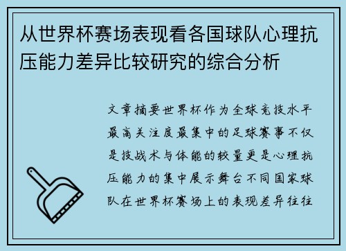 从世界杯赛场表现看各国球队心理抗压能力差异比较研究的综合分析