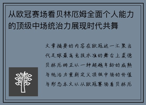 从欧冠赛场看贝林厄姆全面个人能力的顶级中场统治力展现时代共舞 从欧冠赛场看贝林厄姆全面个人能力的顶级中场统治力展现时代共舞